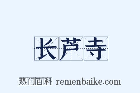 长芦寺是什么意思的图片